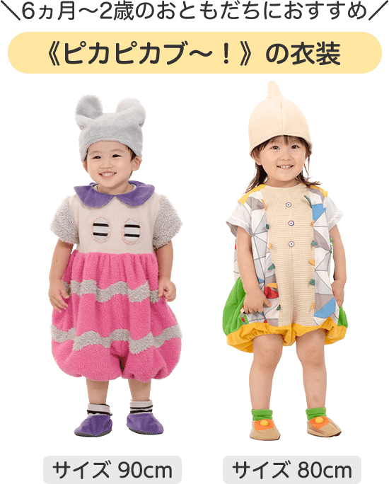 6か月~2歳のおともだちにおすすめ ピカピカブーの衣装