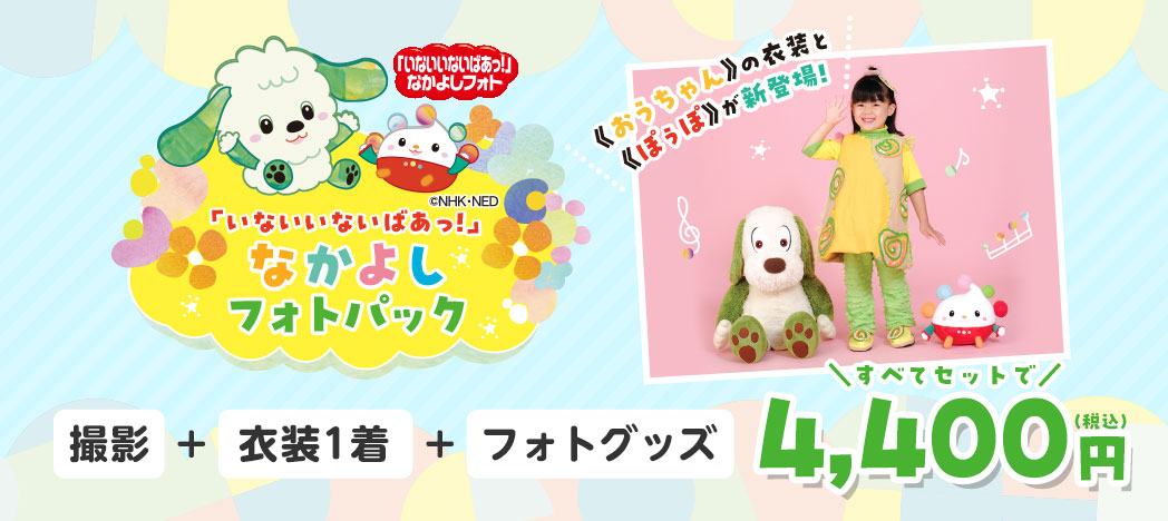 「いないいないばあっ!」なかよしフォトパック