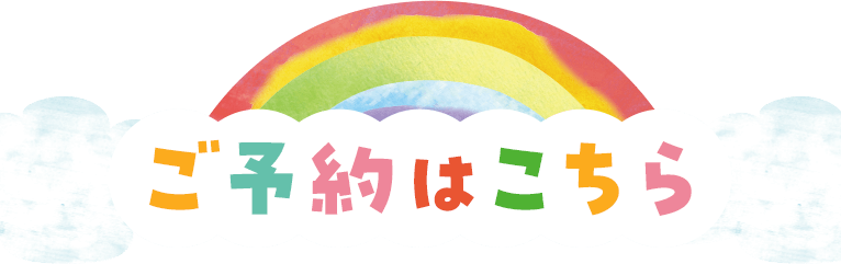 ご予約はこちら