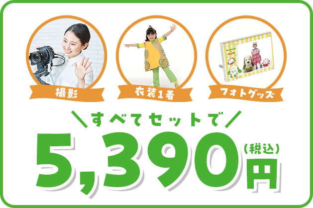 撮影・衣装・写真すべて込みで5,390円(税込)でご参加いただけます。 撮影・衣装・写真すべて込みで5,390円(税込)でご参加いただけます。