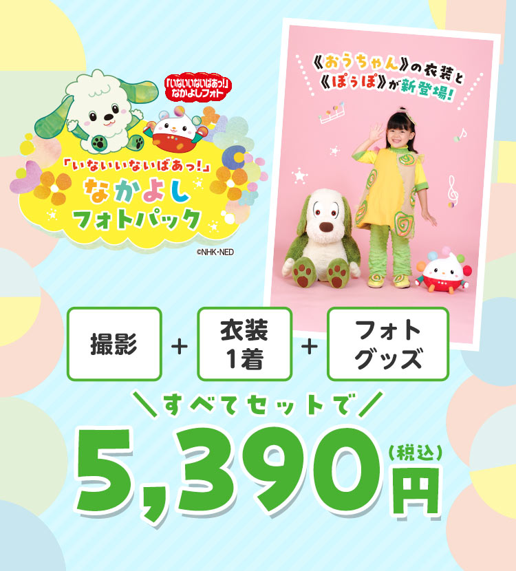 「いないいないばあっ！」なかよしフォトパック