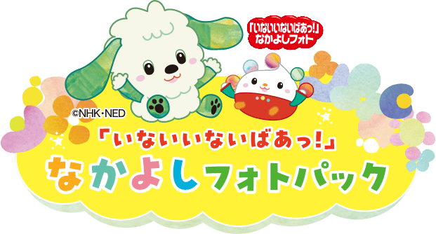 「いないいないばあっ!」なかよしフォトパック