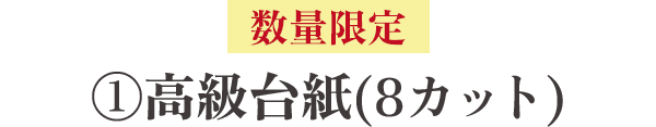 高級台紙(8カット)