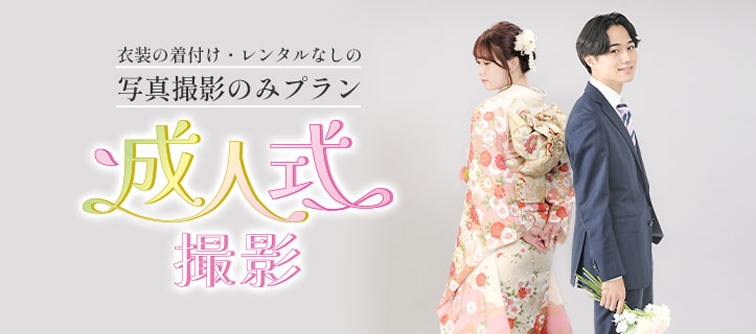 成人式撮影