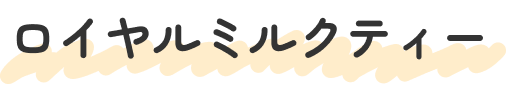 no1ロイヤルミルクティー 