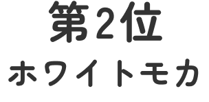 第二位ホワイトモカ