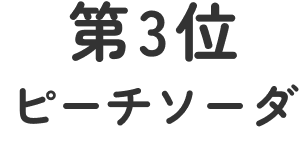 第三位ピーチソーダ