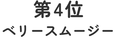 第四位ベリースムージー