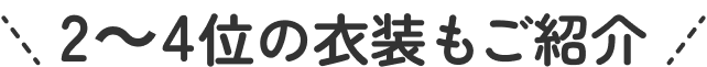 2～4位の衣装もご紹介