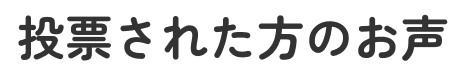 投票された方の声