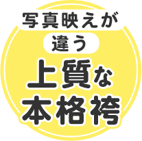 写真映えが違う上質な本格袴