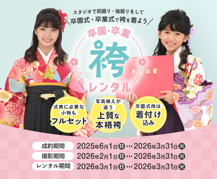 卒園・卒業袴レンタル