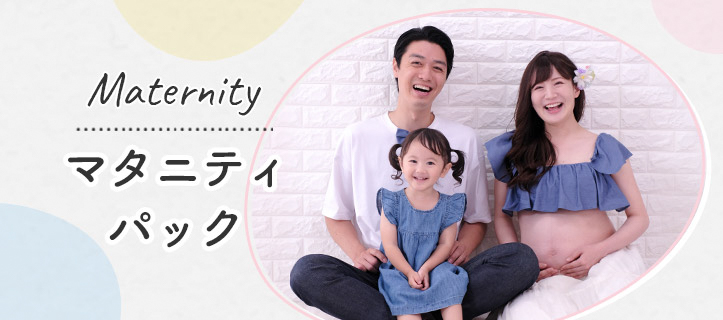マタニティキャンペーン