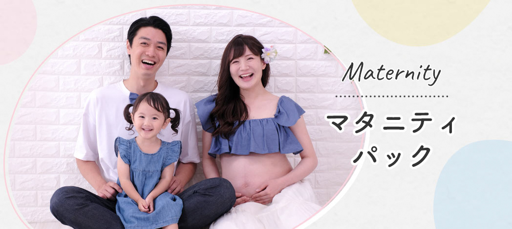 マタニティキャンペーン