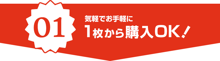 気軽にお手軽に1枚から購入OK