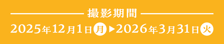 2025年12月1日(月)～2026年3月31日(火)