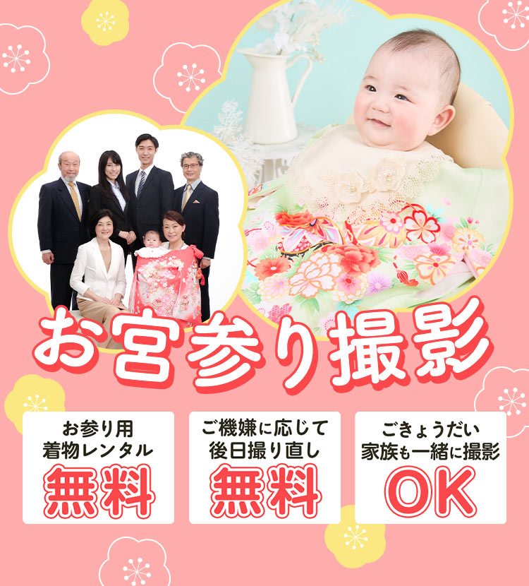 お宮参り撮影
