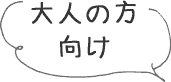 大人の方向け