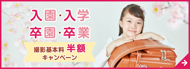 スタジオマリオの入園入学・卒業撮影基本料半額キャンペーン