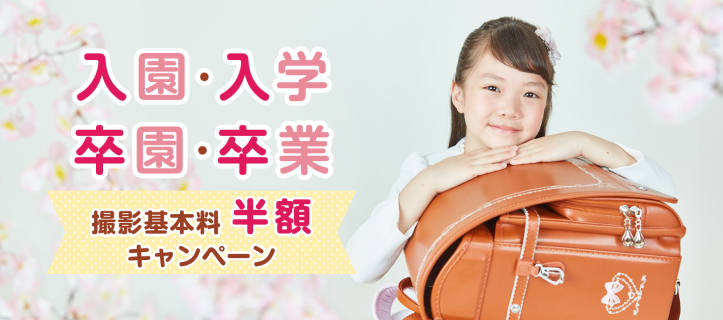 入園入学・卒園卒業 撮影基本料半額キャンペーン