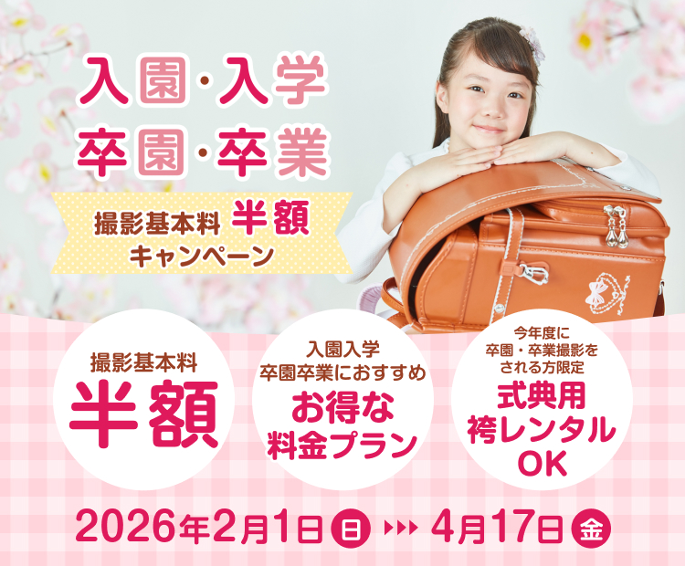入園入学・卒園卒業 撮影基本料半額キャンペーン