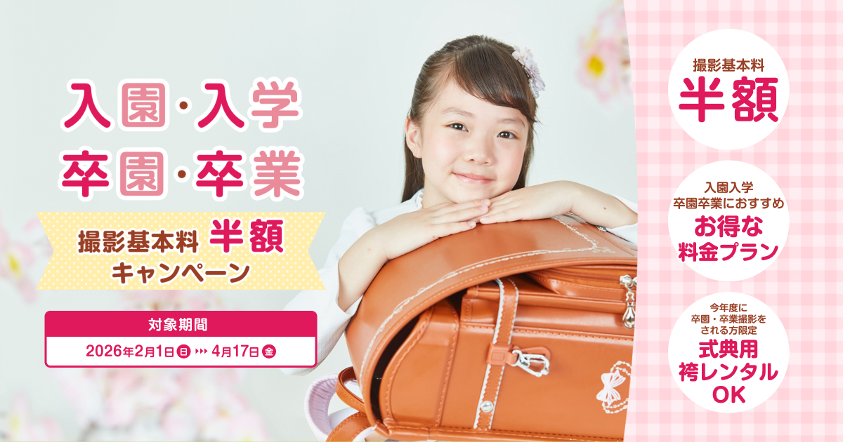 入園入学卒園卒業キャンペーン