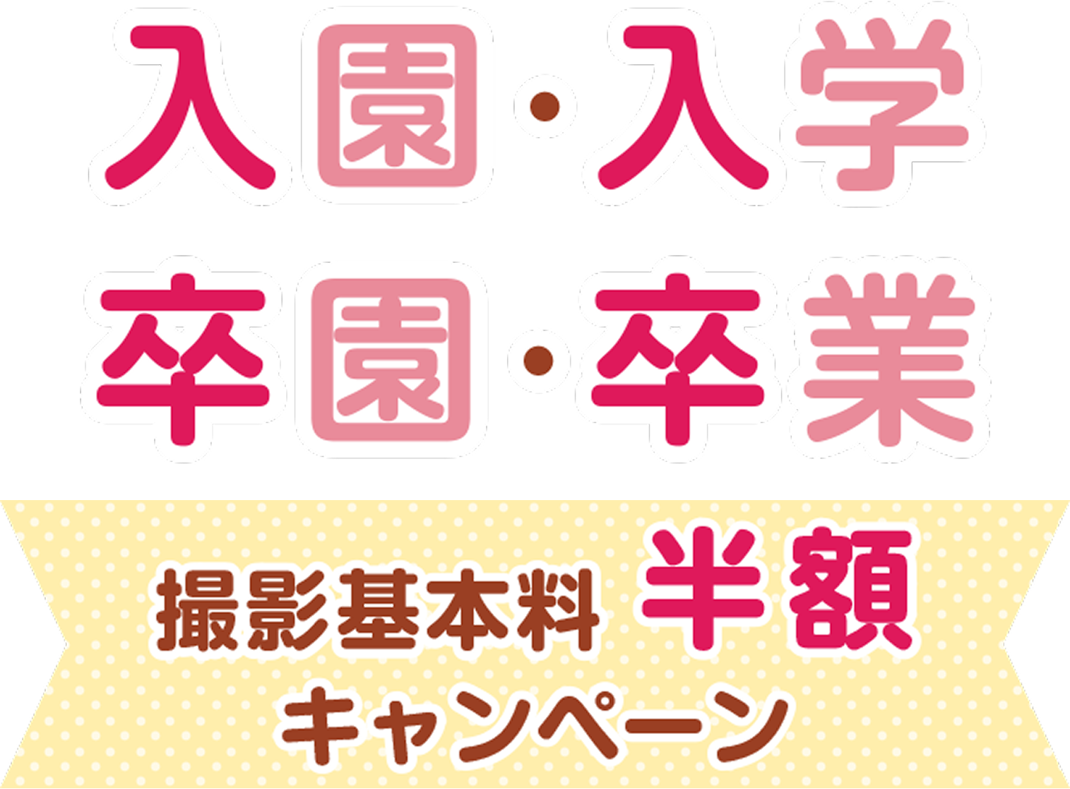 写真スタジオ スタジオマリオの 入園入学・卒園卒業 撮影基本料半額キャンペーン
