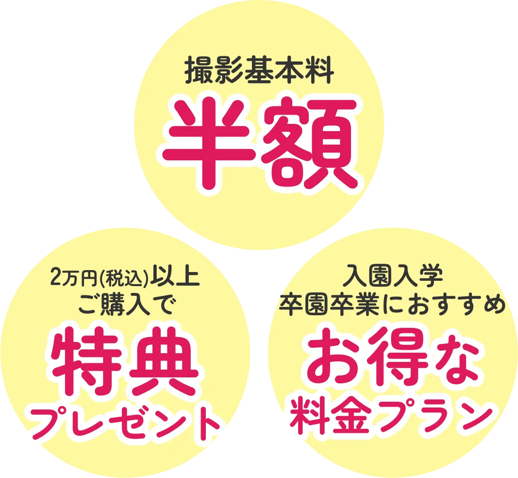 スタジオマリオ 入園入学・卒園卒業 撮影基本料半額キャンペーン