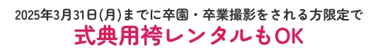 スタジオマリオ 入園入学・卒園卒業 撮影基本料半額キャンペーン