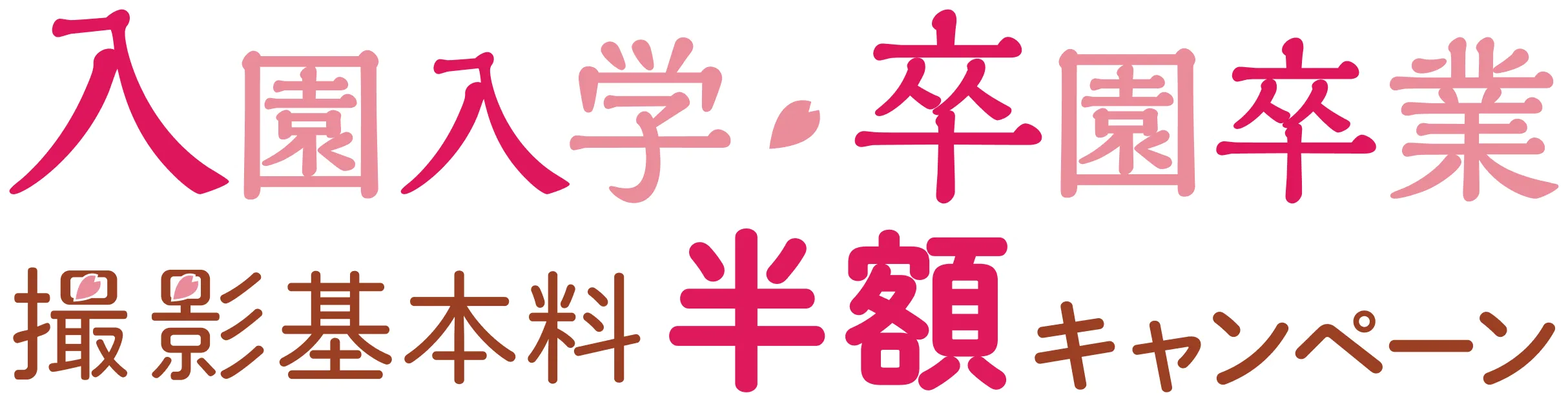 入園入学・卒園卒業 撮影基本料半額キャンペーン