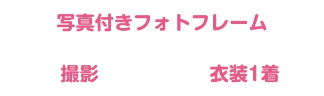 写真スタジオ スタジオマリオの 桃の節句ひな祭りパック