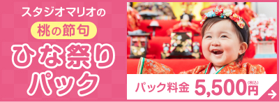 スタジオマリオの桃の節句ひな祭りパック パック料金5,500円(税込)