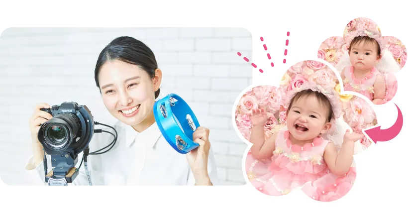 安心で楽しい撮影