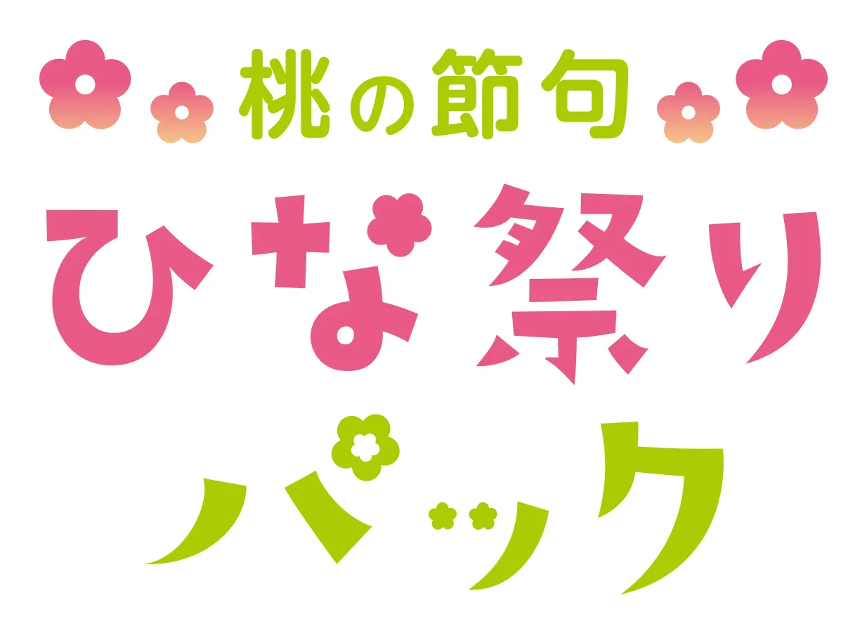 写真スタジオ スタジオマリオの 桃の節句ひな祭りパック