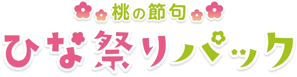 桃の節句 ひな祭りパック