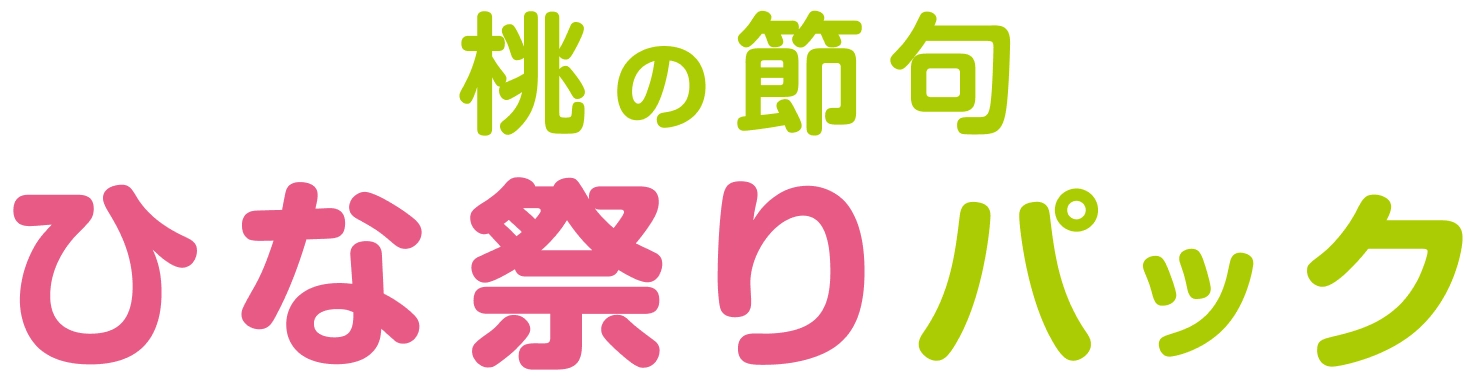 桃の節句 ひな祭りパック