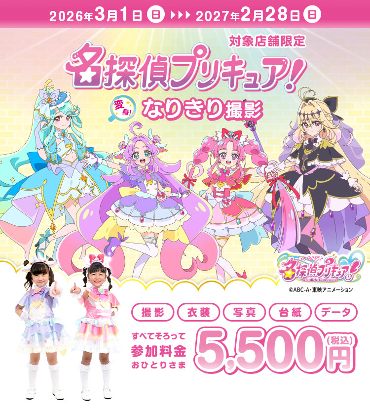 名探偵プリキュア！変身！なりきり撮影