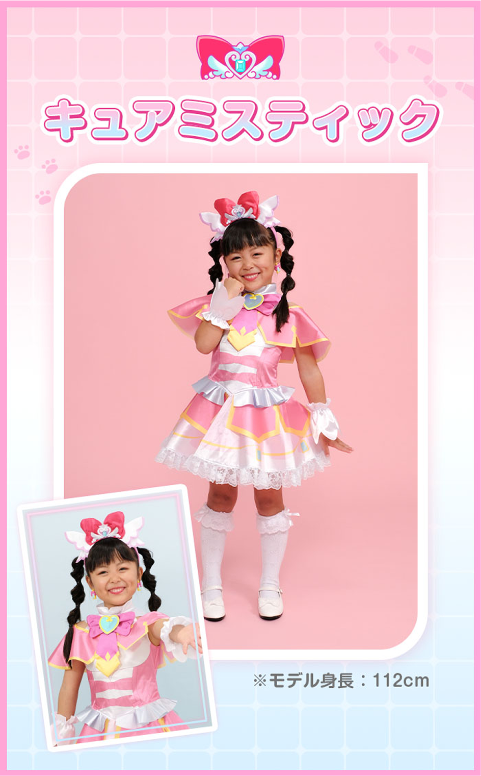 キュアミスティック衣装モデル