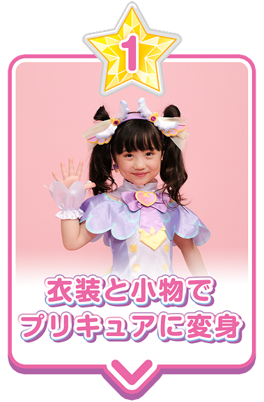 衣装と小物でプリキュアに変身