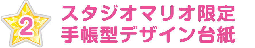 スタジオマリオ限定デザイン ブック型デザイン台紙！