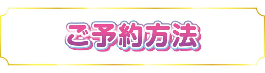 ご予約方法
