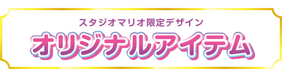 スタジオマリオ限定デザインのオリジナルアイテム
