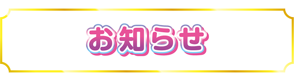 おしらせ
