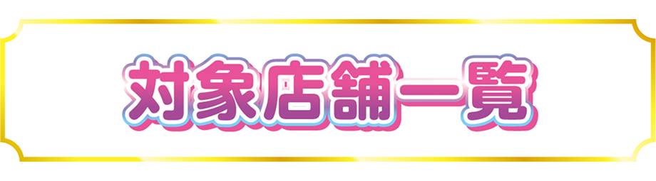 対象店舗一覧