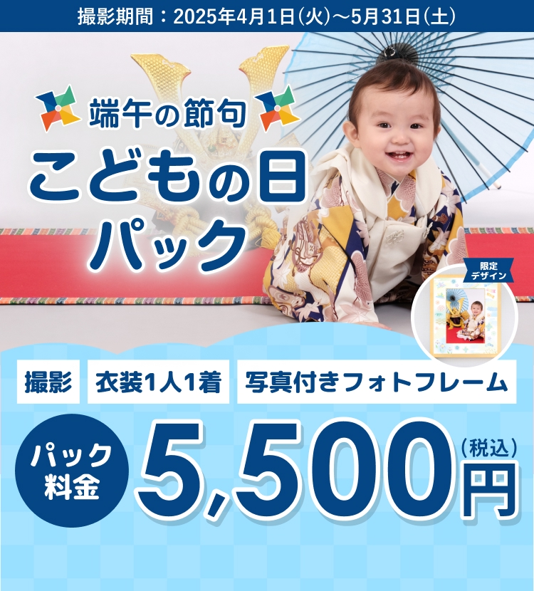 端午の節句こどもの日パック