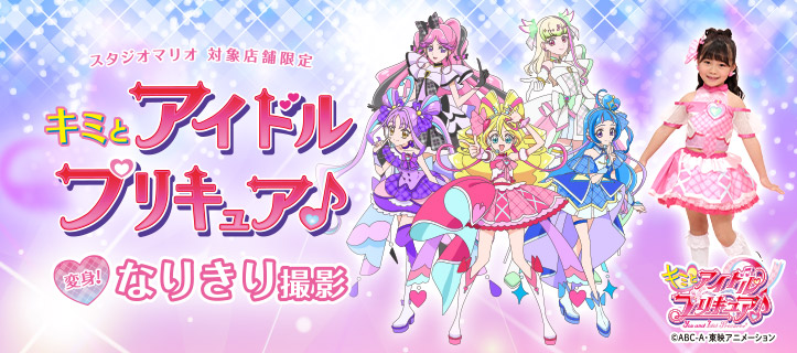 【店舗限定】キミとアイドルプリキュア♪変身！なりきり撮影 