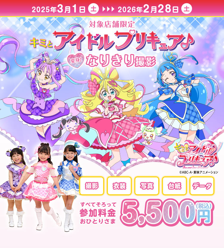 キミとアイドルプリキュア♪変身！なりきり撮影