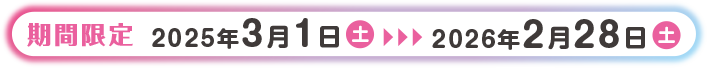 撮影期間 2025年3月1日(土)~2026年2月28日(土)