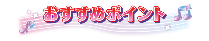 おすすめポイント