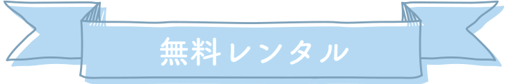無料レンタル